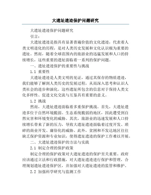 大遗址遗迹保护问题研究