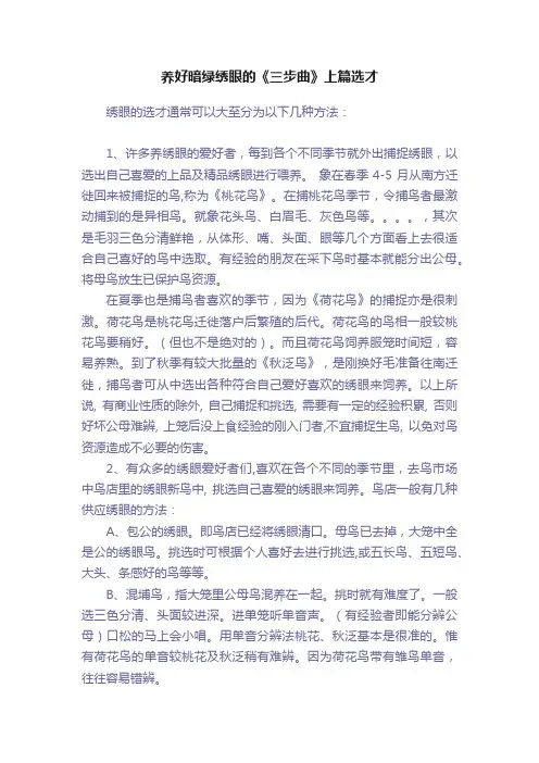 养好暗绿绣眼的《三步曲》上篇选才