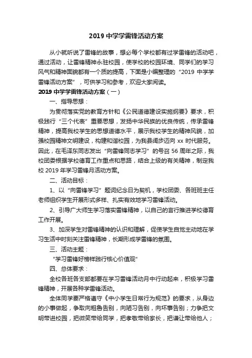 2019中学学雷锋活动方案
