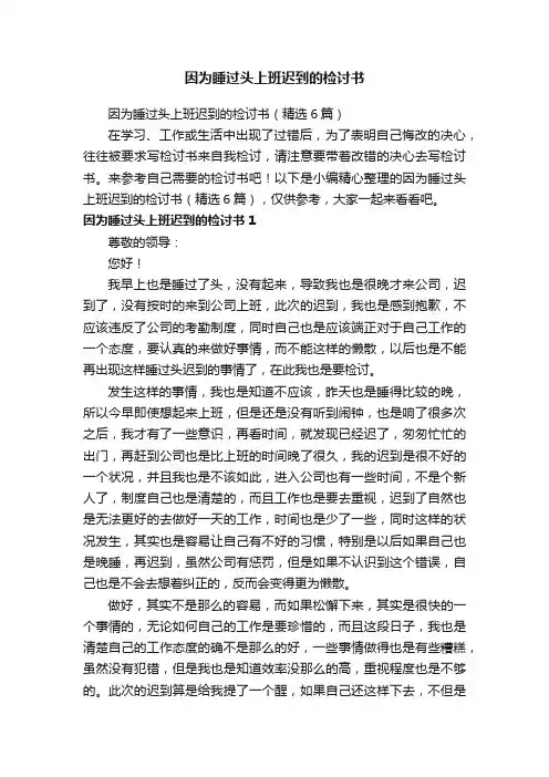 因为睡过头上班迟到的检讨书（精选6篇）
