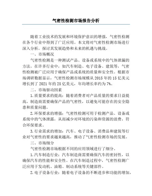 气密性检测市场报告分析