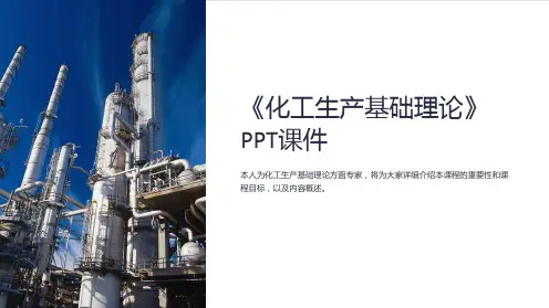 《化工生产基础理论》课件