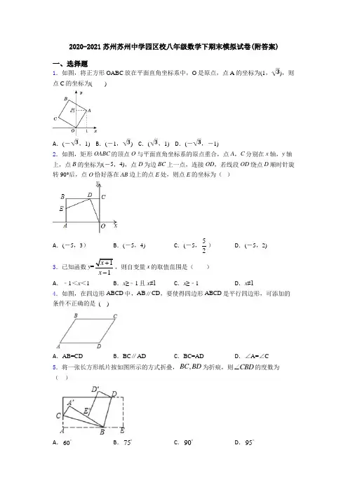 2020-2021苏州苏州中学园区校八年级数学下期末模拟试卷(附答案)