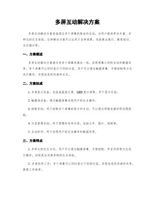 多屏互动解决方案