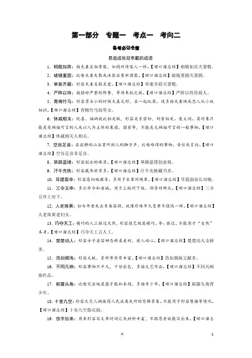 高考语文考点专题——易造成张冠李戴的成语