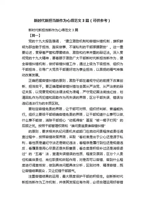 新时代新担当新作为心得范文3篇（可供参考）