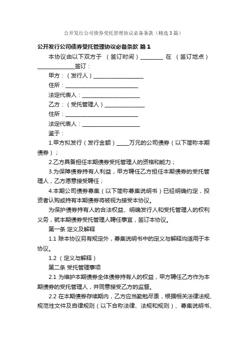公开发行公司债券受托管理协议必备条款（精选3篇）