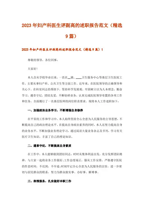 2023年妇产科医生评副高的述职报告范文(精选9篇)