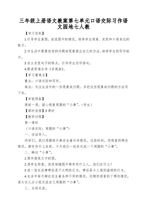 三年级上册语文教案第七单元口语交际习作语文园地七人教