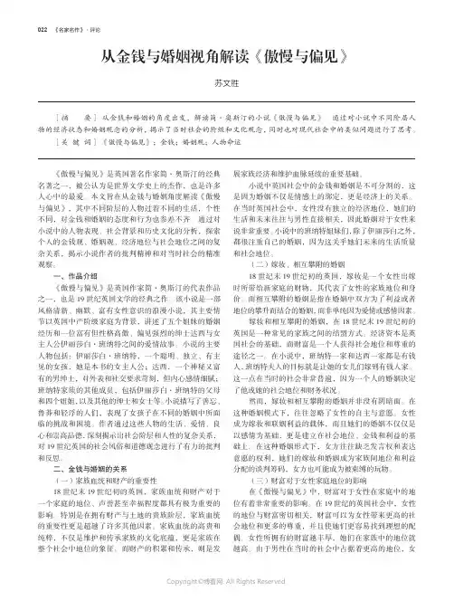 从金钱与婚姻视角解读《傲慢与偏见》