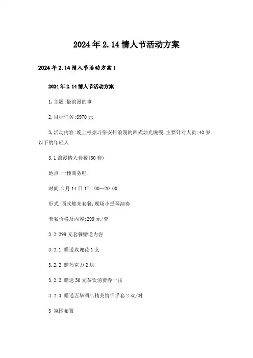 2024年2.14情人节活动方案
