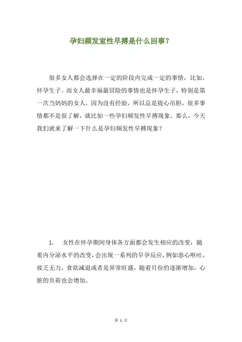 孕妇频发室性早搏是什么回事？