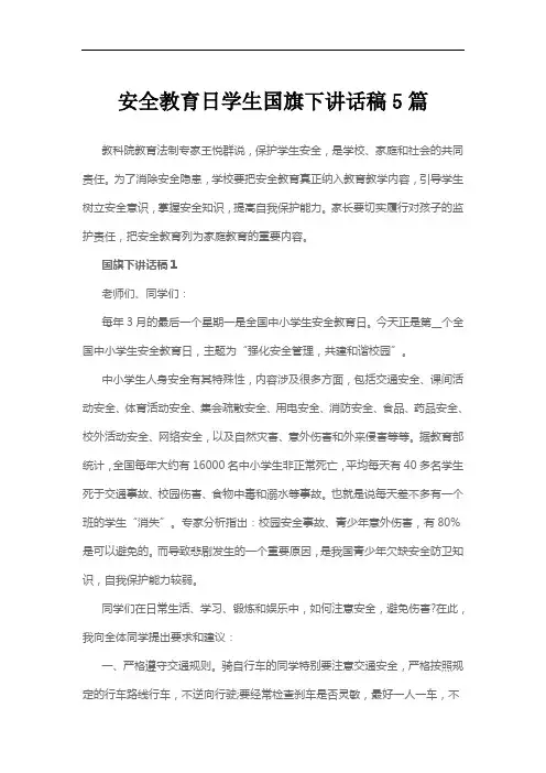 安全教育日学生国旗下讲话稿5篇