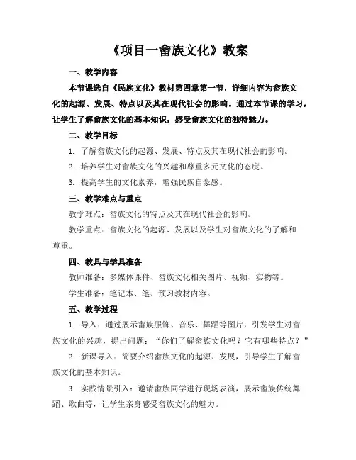 《项目一畲族文化》教案