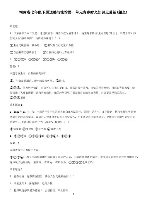 河南省七年级下册道德与法治第一单元青春时光知识点总结(超全)