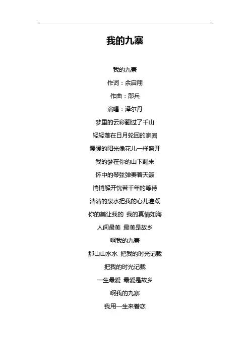 《我的九寨》歌词泽尔丹
