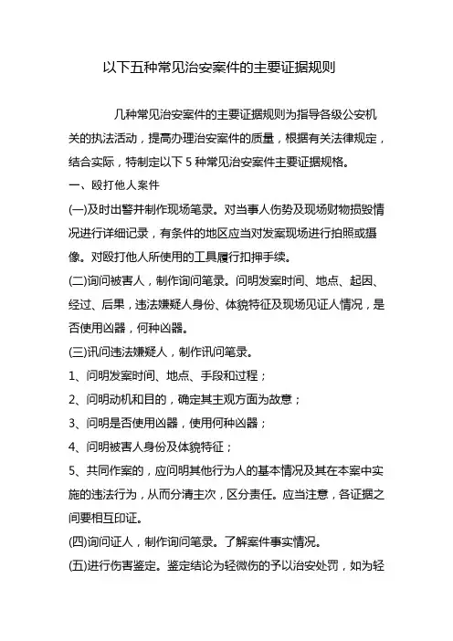 几种常见治安案件的主要证据规则