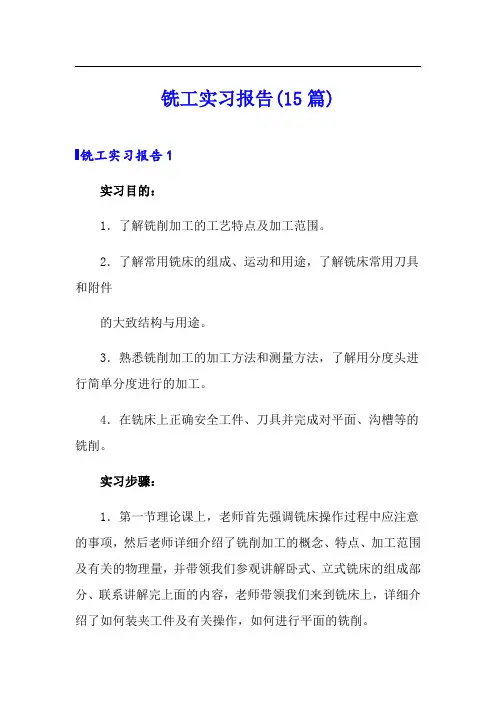 铣工实习报告(15篇)
