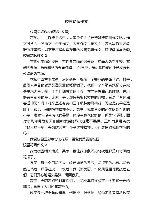 校园花坛作文