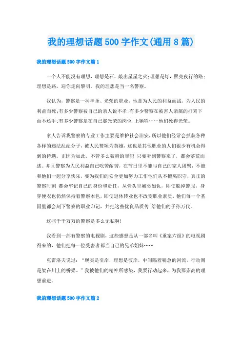 我的理想话题500字作文(通用8篇)