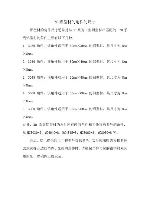 30铝型材的角件的尺寸