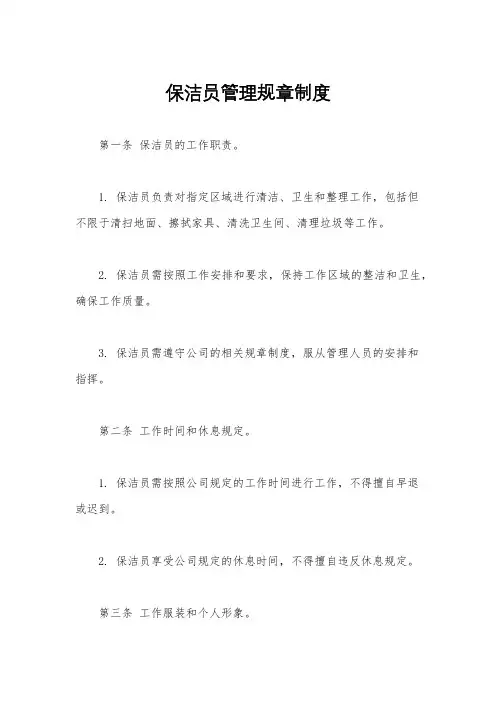 保洁员管理规章制度