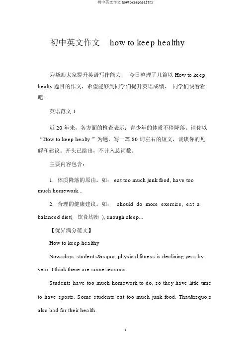 初中英文作文howtokeephealthy