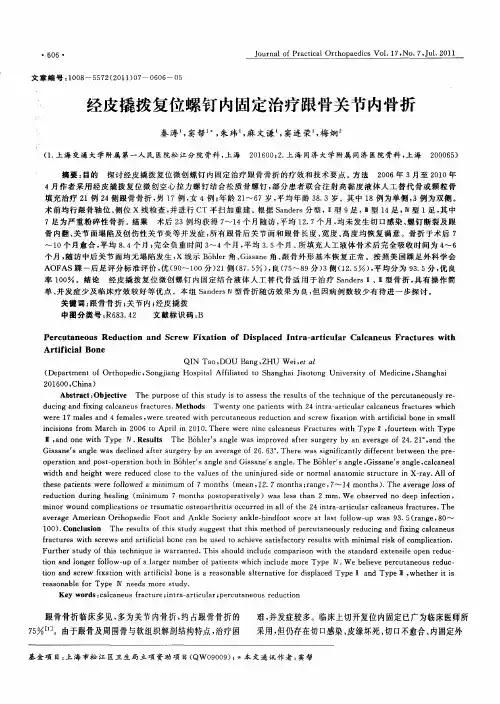 经皮撬拨复位螺钉内固定治疗跟骨关节内骨折