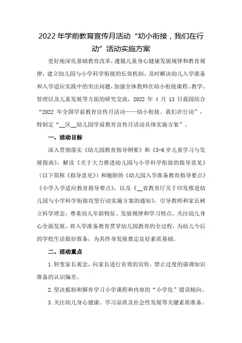 2022年幼儿园宣传月《幼小衔接,我们在行动》活动主题方案3篇