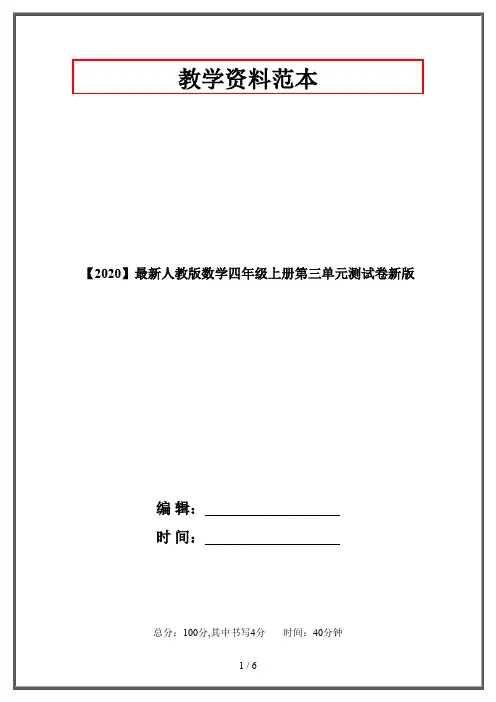 【2020】最新人教版数学四年级上册第三单元测试卷新版