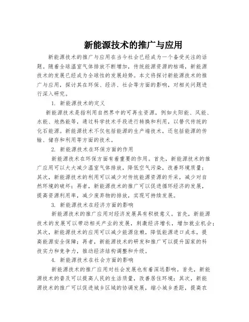 新能源技术的推广与应用