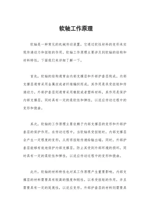 软轴工作原理