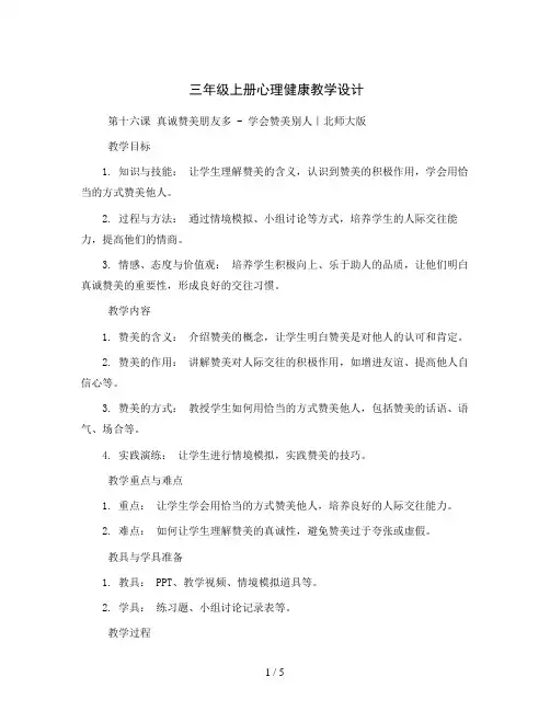 三年级上册心理健康教学设计-第十六课真诚赞美朋友多-学会赞美别人｜北师大版