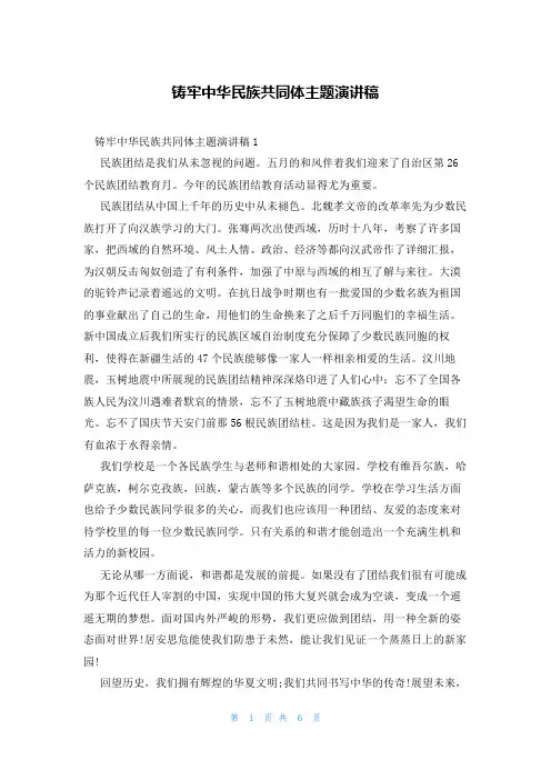 铸牢中华民族共同体主题演讲稿