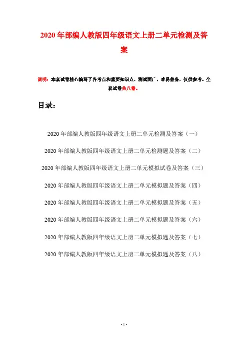 2020年部编人教版四年级语文上册二单元检测及答案(八套)