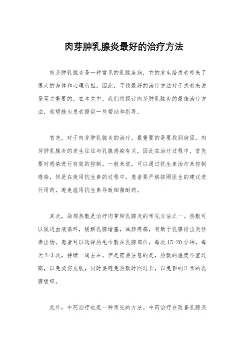 肉芽肿乳腺炎最好的治疗方法