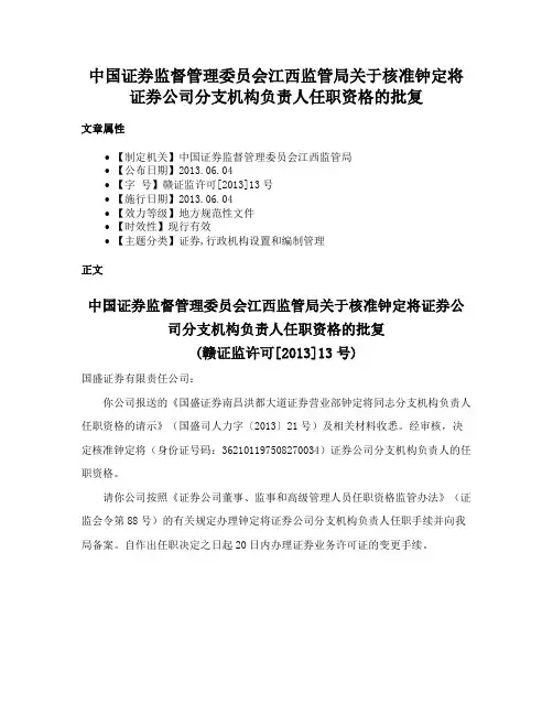中国证券监督管理委员会江西监管局关于核准钟定将证券公司分支机构负责人任职资格的批复