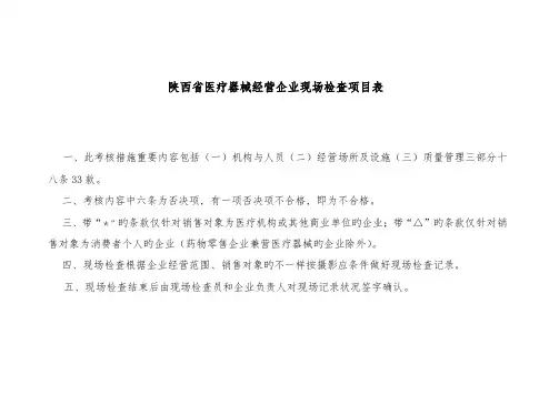 医疗器械经营企业现场检查项目表