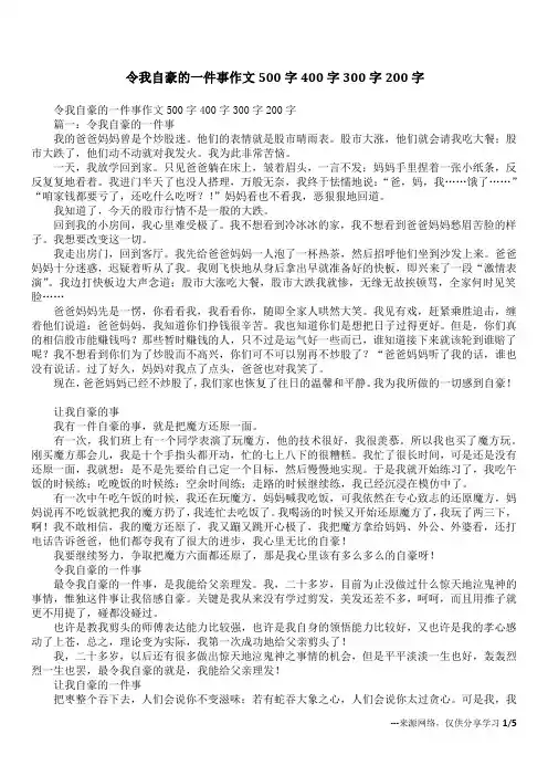 令我自豪的一件事作文500字400字300字200字