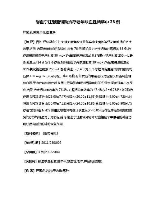 舒血宁注射液辅助治疗老年缺血性脑卒中38例