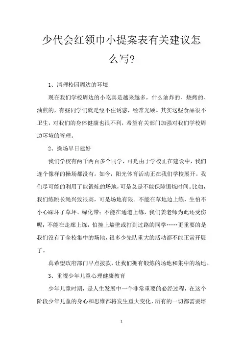 少代会红领巾小提案表有关建议怎么写-