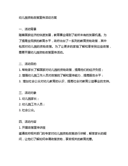 幼儿园资助政策宣传活动方案 幼儿园政策