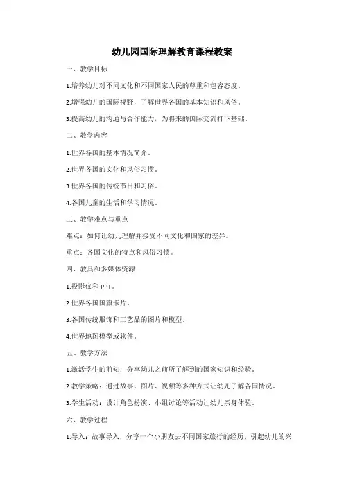 幼儿园国际理解教育课程教案