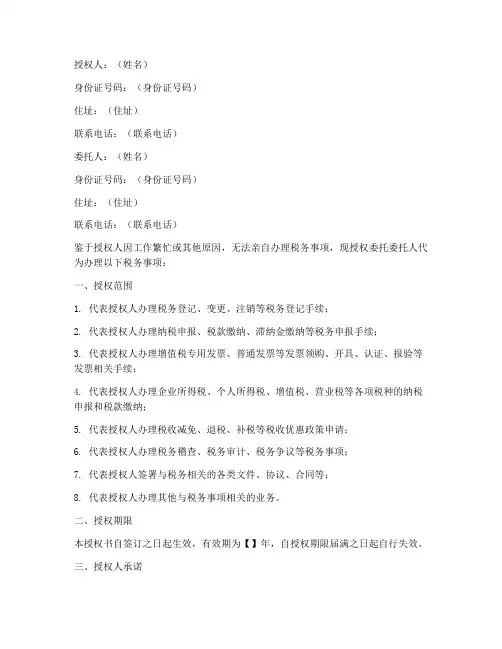 委托办理税务事项授权书