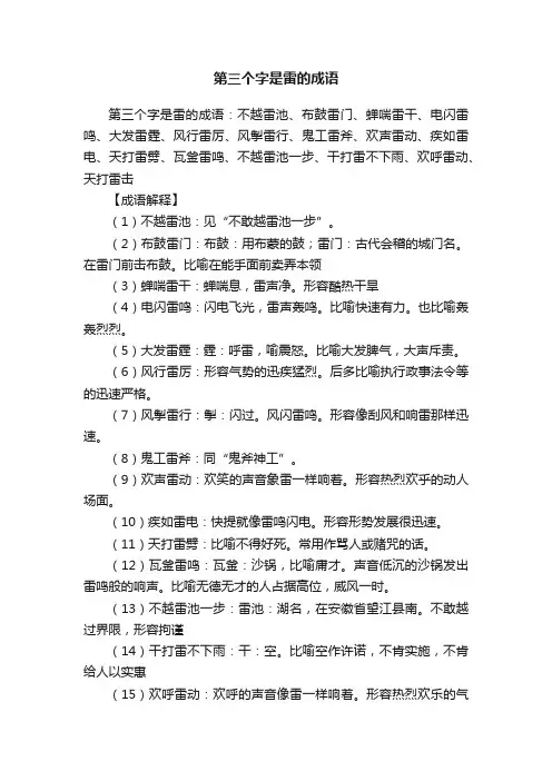 第三个字是雷的成语