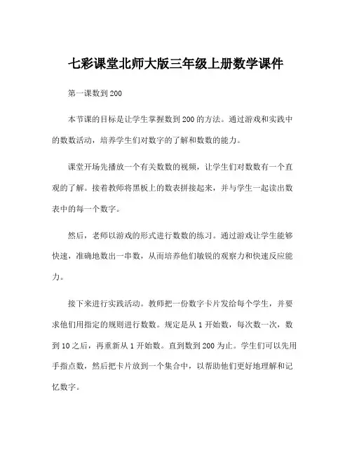 七彩课堂北师大版三年级上册数学课件