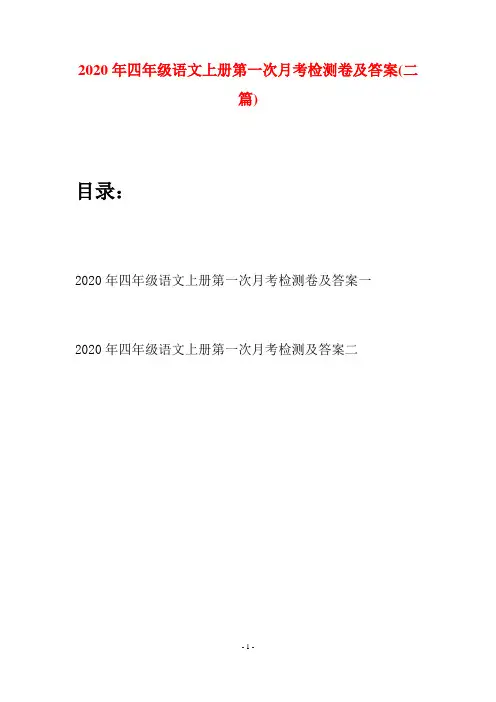 2020年四年级语文上册第一次月考检测卷及答案(二套)