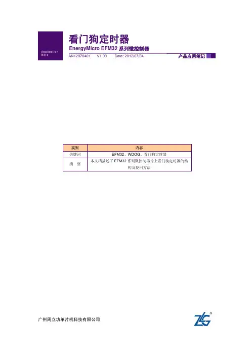 EnergyMicro+EFM32系列微控制器看门狗定时器(WDOG)