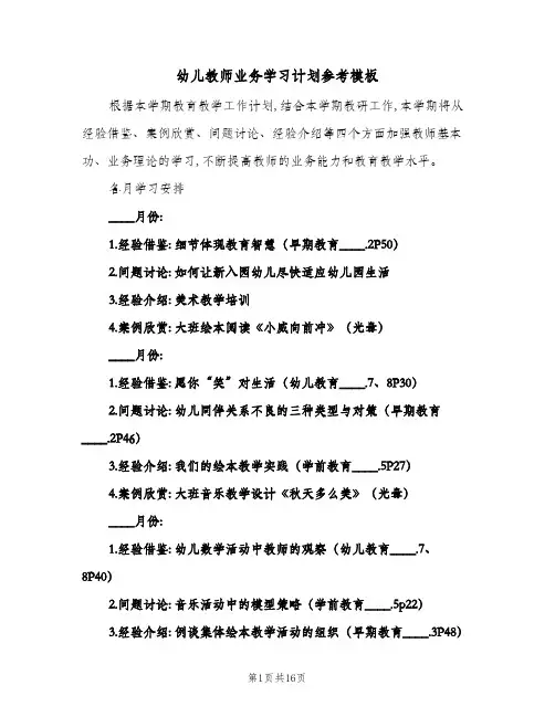 2024年幼儿教师业务学习计划参考模板(7篇)