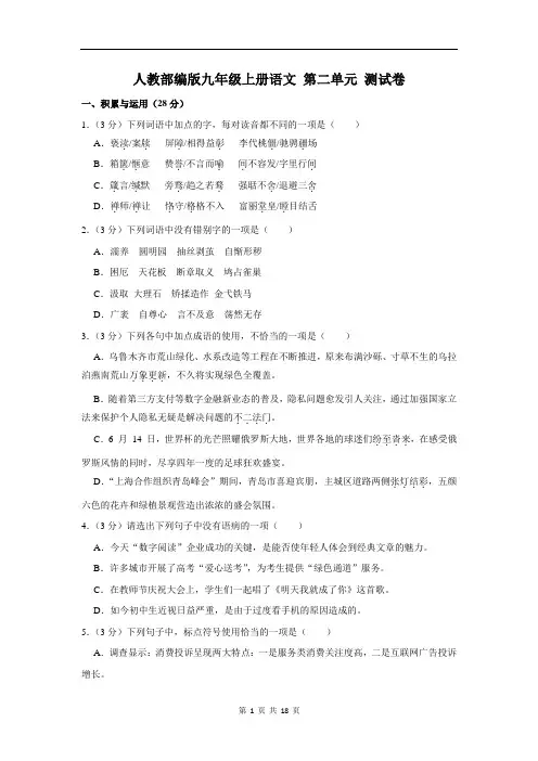 人教部编版九年级上册语文 第二单元 测试卷(含答案)